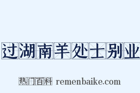 过湖南羊处士别业是什么意思的图片